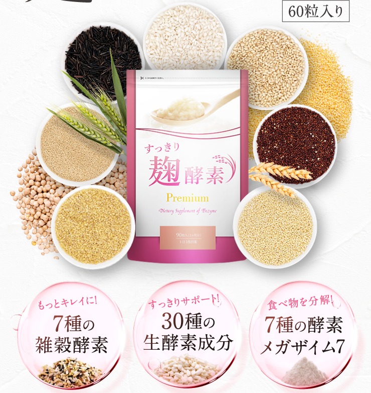 すっきり麹酵素プレミアム商品画像