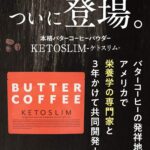 ケトスリムバターコーヒー商品画像
