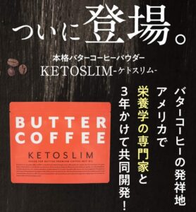 ケトスリムバターコーヒー商品画像